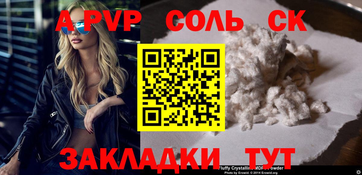 APVP кристаллы Северодвинск