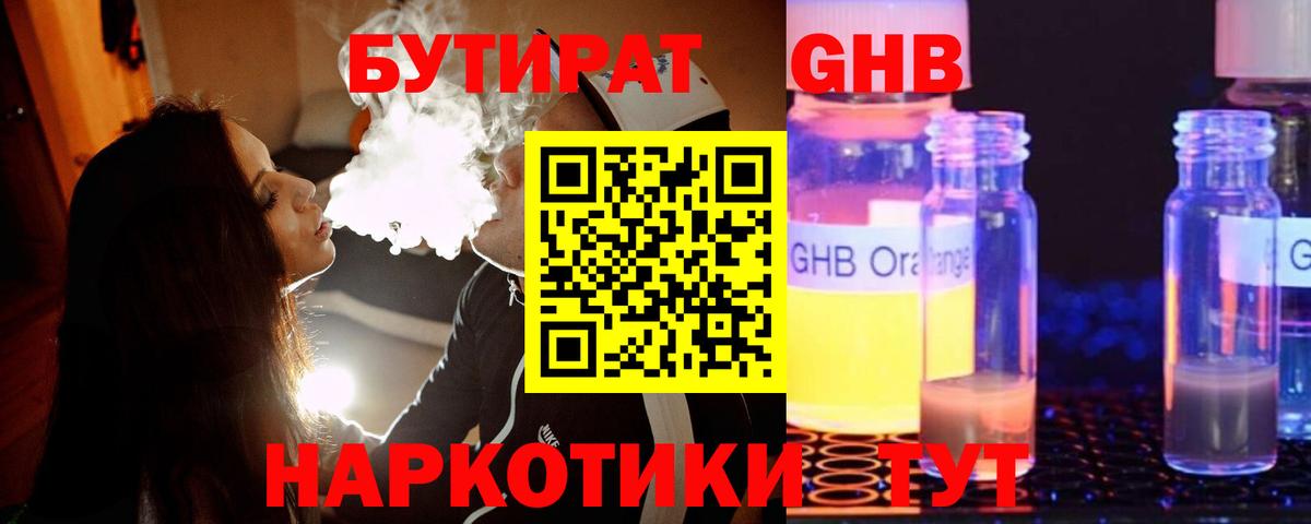 БУТИРАТ оксибутират Северодвинск