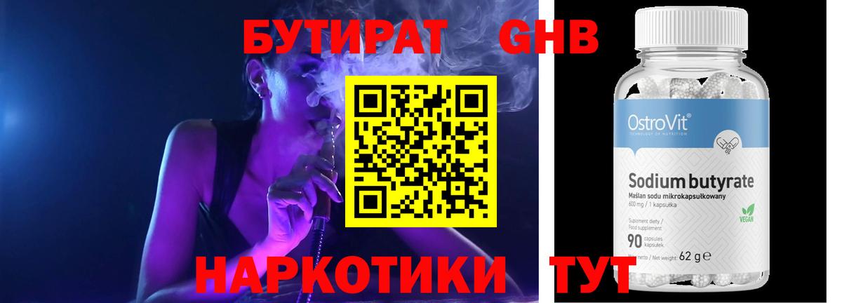 БУТИРАТ  Бутират BDO  Вход с VPN  Северодвинск 