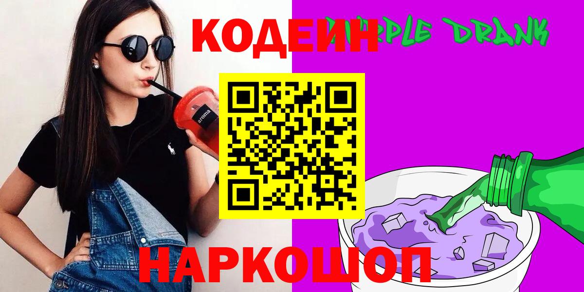 Кодеиновый сироп Lean Purple Drank  Кодеиновый сироп Lean напиток Lean (лин)  Вход с VPN  Северодвинск 
